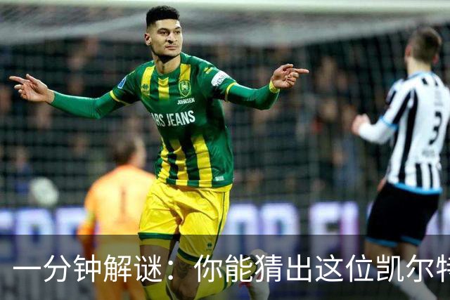 一分钟解谜：你能猜出这位凯尔特人传奇吗？