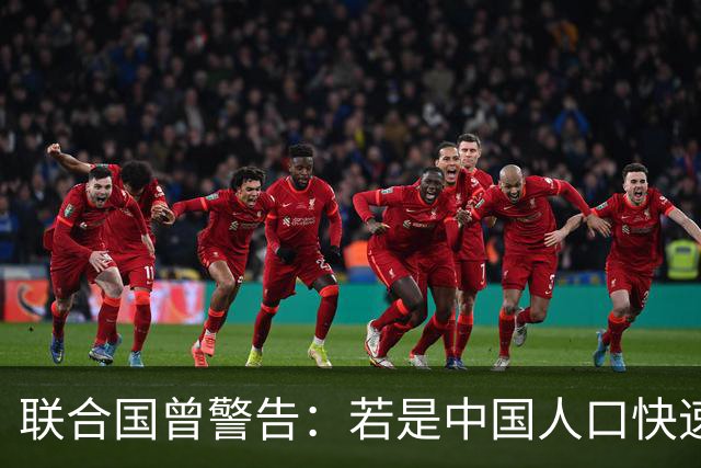 联合国曾警告：若是中国人口快速萎缩，或将成全球面对的最大挑战