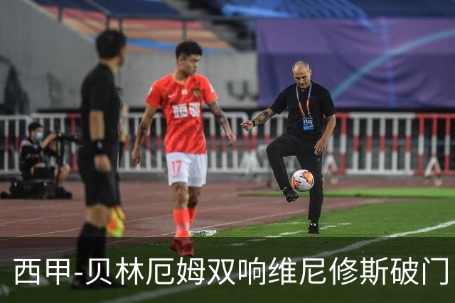 西甲-贝林厄姆双响维尼修斯破门 皇马4-0奥萨苏纳