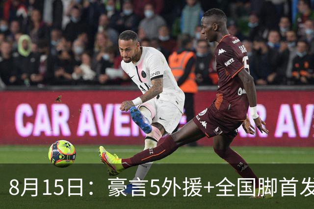 8月15日：豪言5外援+全国脚首发！极限排兵藏问题，泰山德比难抉择